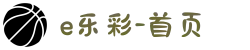 e乐彩-首页